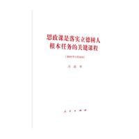 思政课是落实立德树人根本任务的关键课程