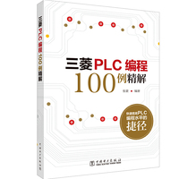 三菱PLC编程100例精解