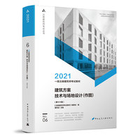一级注册建筑师考试教材 6 建筑方案 技术与场地设计（作图）（第十六版）