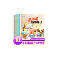 宝宝语言能力培养绘本 全10册 宝宝学说话 3-6岁情商品格启蒙情绪管理阅读 幼儿园中班大班图画书 睡前故事书早教益智老师推荐幼儿读物