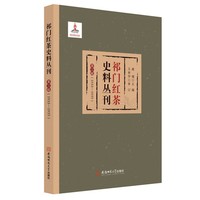祁门红茶史料丛刊 第三辑（1933-1935）