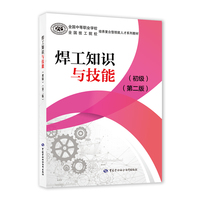 焊工知识与技能（初级）（第二版）