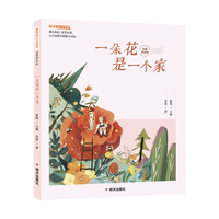 明天幼儿文学馆(拼音版)-一朵花是一个家