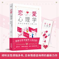 恋爱心理学：如何让你爱的人爱上你（日本情感咨询师全新作品，拯救万千女性逃离恋爱困境。全书彩色内页、附有人物形象插图）