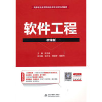 软件工程（微课版）（高等职业教育软件技术专业新形态教材）