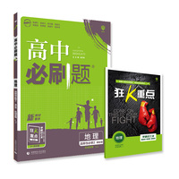 高中必刷题高二下 地理选择性必修2区域发展课标版LJ鲁教版（新教材地区）配狂K重点理想树2022