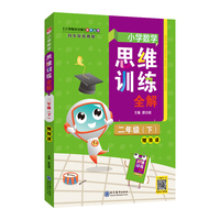 2022春 小学数学思维训练全解 二年级 2年级 数学下 通用版