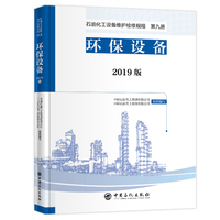 石油化工设备维护检修规程 2019版 第九册：环保设备