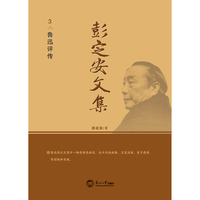 彭定安文集.3，鲁迅评传