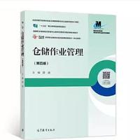 仓储作业管理(第四版)