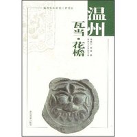 温州瓦当花檐/温州乡土文化书系(温州乡土文化书系)