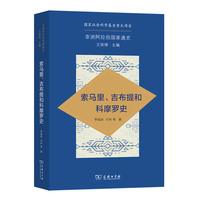非洲阿拉伯国家通史·索马里、吉布提和科摩罗史
