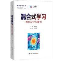 混合式学习：教学设计与案例（未来学校丛书）