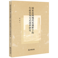 国家治理现代化视野下的行政审判方式改革研究