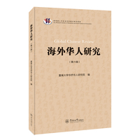 海外华人研究（第六辑）