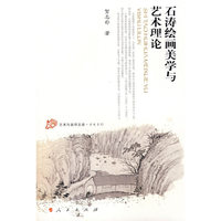 石涛绘画美学与艺术理论(艺术与美学文库·学术系列)