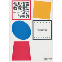 幼儿语言教育活动设计与指导