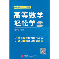 高等数学轻松学(第3版)