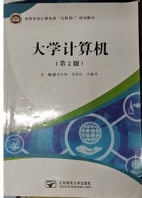 大学计算机 （ 第2版 ）