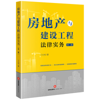 房地产与建设工程法律实务(第二版)