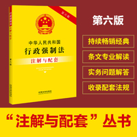 中华人民共和国行政强制法注解与配套（第六版）