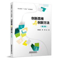 创新思维与创新方法（第2版）