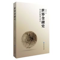 世界金融史:体系的碰撞与变化