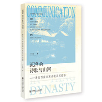 流浪的诗歌与山河：唐代西南流寓诗歌及其传播