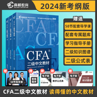 【高顿教育】2024年特许金融分析师 CFA二级考试备考2024中文教材notes注册金融分析师