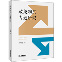 赦免制度专题研究