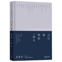 记忆像铁轨一样长