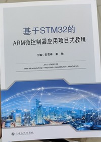 基于STM32的ARM微控制器应用项目式教程