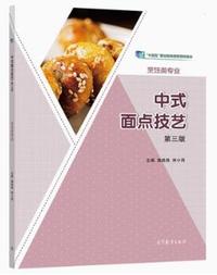 中式面点技艺(第三版)