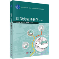 医学实验动物学（第二版）