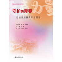 守护的青春——记应急救援青年志愿者（青春力量丛书）