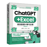 ChatGPT+Excel高效数据计算与处理