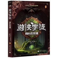 游侠学徒4：橡叶的荣耀(神秘岛·文学海岸线 )