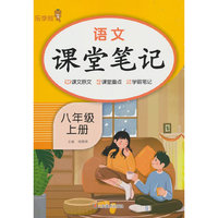 2025秋乐学熊语文课堂笔记.八年级.上册