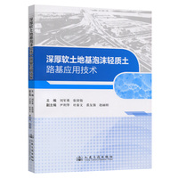 深厚软土地基泡沫轻质土路基应用技术