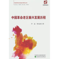 中国革命老区振兴发展历程
