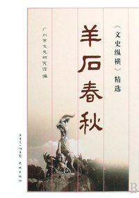 岭南逸史/文史纵横精选