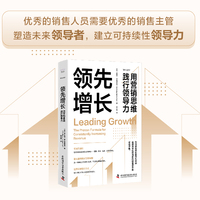 领先增长：用营销思维践行领导力(领导力提升与销售增长的实用手册！）