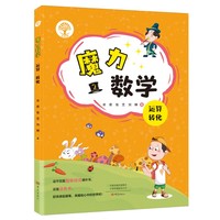 魔力数学.运算 转化（第二册）