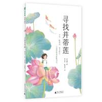 寻找并蒂莲(魔法象·故事森林)