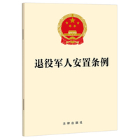 退役军人安置条例