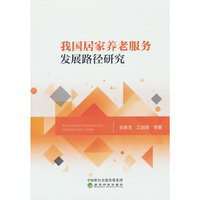 我国居家养老服务发展路径研究