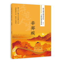 中国绝美古诗词·辛弃疾