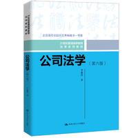 公司法学(第六版)(21世纪普通高等教育法学系列教材)