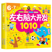 6-7岁左右脑大开发1010 儿童益智思维训练宝宝左右脑开发儿童早教图书全脑潜能开发游戏书中班大班幼儿园书籍