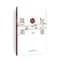 沉重与温柔